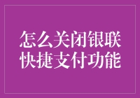 关闭银联快捷支付功能，真的很难吗？