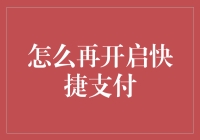 如何在金融世界中迅速开启快捷支付？