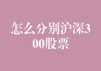 深入剖析：如何精准识别沪深300中精选股票的策略指南