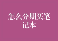 如何用分期付款买笔记本：一场关于金钱、友情和笔记本电脑的冒险