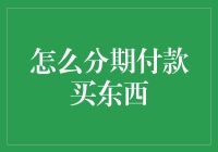 从零开始：构建您的分期付款消费策略