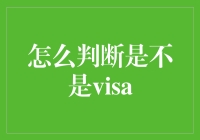 Visa真伪辨别指南——确保安全出行必备技巧