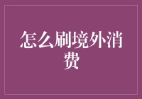 境外消费：如何精明地刷出价值