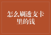 刷透支卡里的钱，方法大公开，让您不再捉襟见肘！