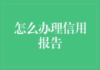 不要以为信用报告是个黑盒子：如何轻松搞定你的信用报告