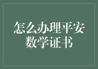 平安数学证书，你能拿得到吗？——带你走进一个另类的数学世界