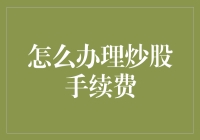 炒股手续费办理全攻略：高效理财与成本控制的艺术