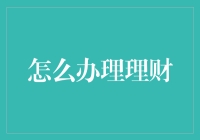 理财小白如何入门？三个步骤教你快速上手！