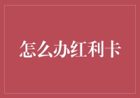 红利卡是个啥？你问我怎么办，我只能呵呵呵