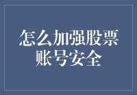 炒股防盗指南：我的账户我作主！