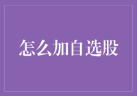 如何优雅地将股票加入自选股列表——从菜鸟到高手的蜕变