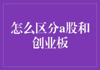 如何准确区分A股与创业板：投资者需掌握的重要知识