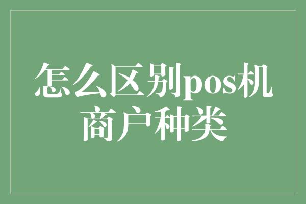 怎么区别pos机商户种类