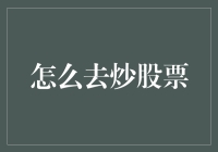 炒股策略：从零开始的股市投资指南