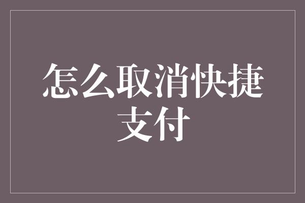 怎么取消快捷支付