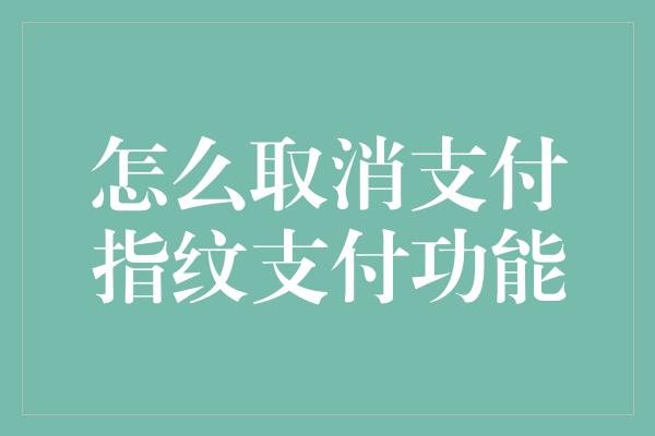 怎么取消支付指纹支付功能