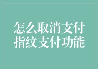 如何安全地取消支付指纹支付功能：步骤与注意事项