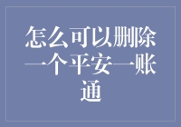 删除平安一账通：难道是想和我和平分手？