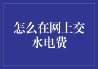 嘿！你知道网上交水电费的秘密武器吗？