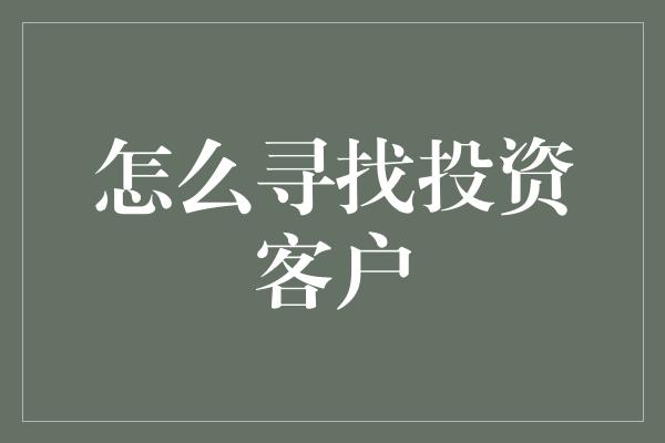 怎么寻找投资客户