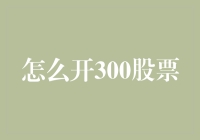 聪明开立300股票账户：技巧、步骤与建议