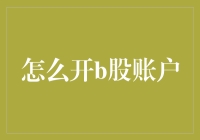 跳出股市的B股账户打开指南：新手如何成为股市中的B级玩家