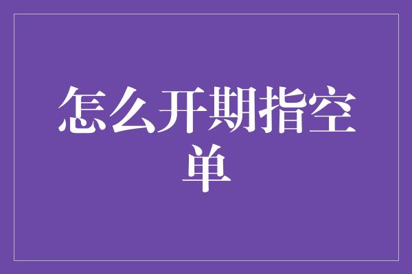 怎么开期指空单