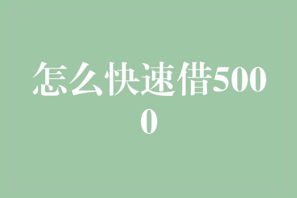 怎么快速借5000