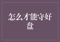 如何成为一个盘子守护者：那些你不知道的秘诀