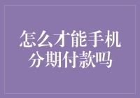 如何在分期付款中活成手机大神？