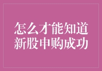 新股申购成功，如何确认？