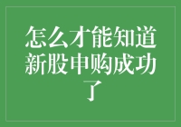 如何快速判断新股申购是否成功？这里有高招！