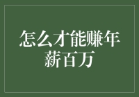 踏上年薪百万之路，你只需要一个妙计和一腔热血