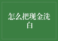 三步曲：把你的现金变成合法白富美