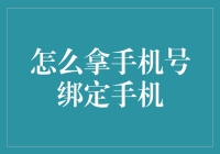 如何轻松实现手机号码绑定手机？