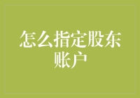 如何给股东账户指定地址：一场股东抓壮丁的冒险