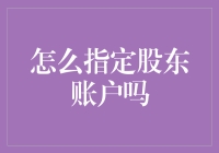 股东账户指定秘笈：如何让别人的钱成为你的钱（假装合法版）