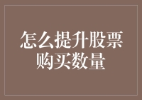 用万能购股公式将你的股票购买数量提升到另一个境界