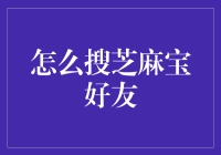 如何轻松找到你的芝麻宝好友？