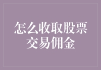 投资者的福音：如何合理收取股票交易佣金