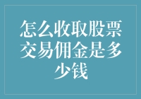 股票交易佣金：如何让钱少一点，让心大一点？