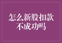 股票打新：为什么你的账户总是拒绝扣款成功？