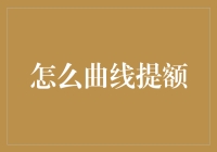 如何在银行面前曲线救国提额？秘诀大公开！