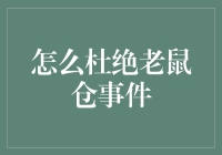 杜绝老鼠仓事件：构建全面的风险防控机制