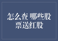 新手的困惑：如何查找哪些股票即将派发红利？