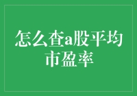 A股市盈率：如何用幽默的方法找出深藏的平均值？