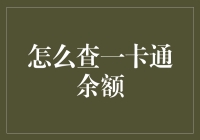 在线查询一卡通余额：高效便捷的生活技巧