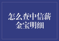 如何快速查看中信薪金宝交易明细？