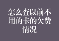 如何用科学+魔法+一点点巧诈的方式查询以前不用的卡的欠费情况？