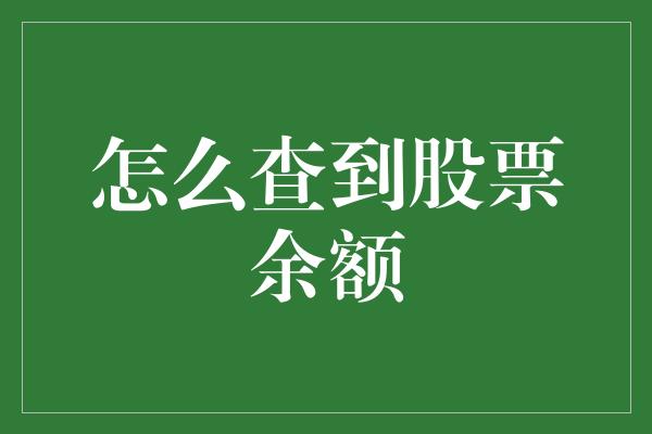 怎么查到股票余额